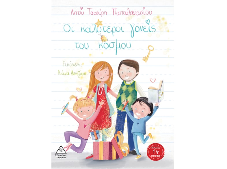 Οι καλύτεροι γονείς του κόσμου