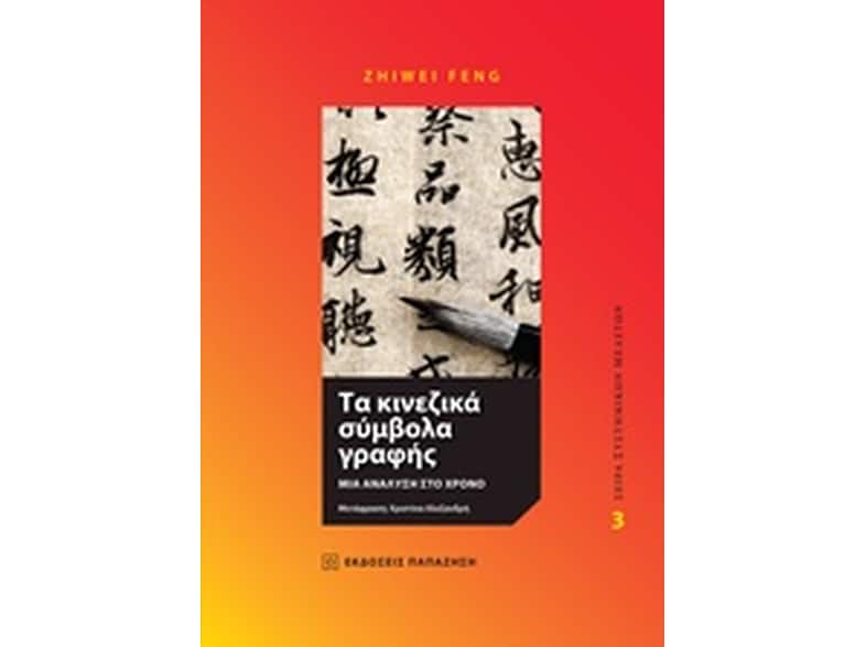 Τα κινεζικά σύμβολα γραφής