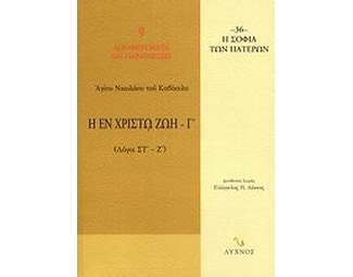 Η εν Χριστώ ζωή image 0