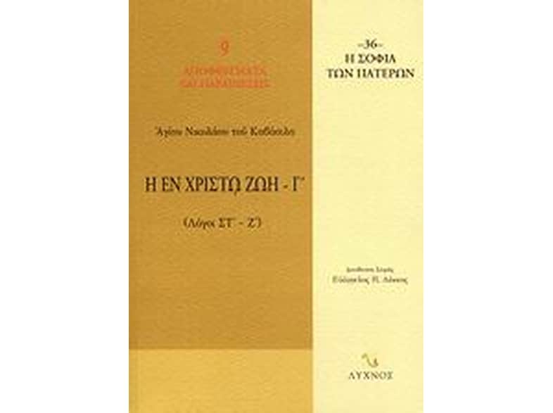 Η εν Χριστώ ζωή