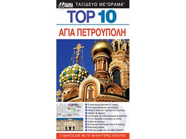 TOP 10  Αγία Πετρούπολη (βιβλίο)