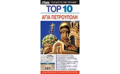 TOP 10 Αγία Πετρούπολη (βιβλίο)