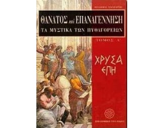 Θάνατος και επαναγέννηση- Τα μυστικά των Πυθαγορείων image 0