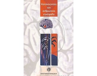 Κατανοώντας τον ανθρώπινο εγκέφαλο image 0