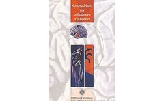 Κατανοώντας τον ανθρώπινο εγκέφαλο