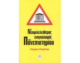 Ο νεοφιλελεύθερος εναγκαλισμός του πανεπιστημίου image 0