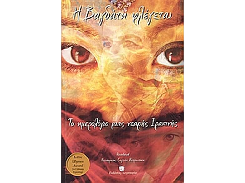 Η Βαγδάτη φλέγεται