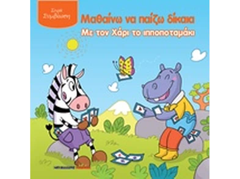 Μαθαίνω να παίζω δίκαια με τον Χάρι το ιπποποταμάκι