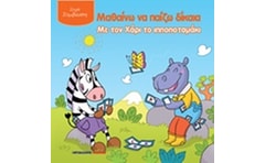 Μαθαίνω να παίζω δίκαια με τον Χάρι το ιπποποταμάκι