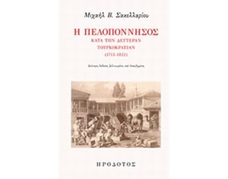 Η Πελοπόννησος κατά την δευτέραν τουρκοκρατίαν (1715-1821) image 0