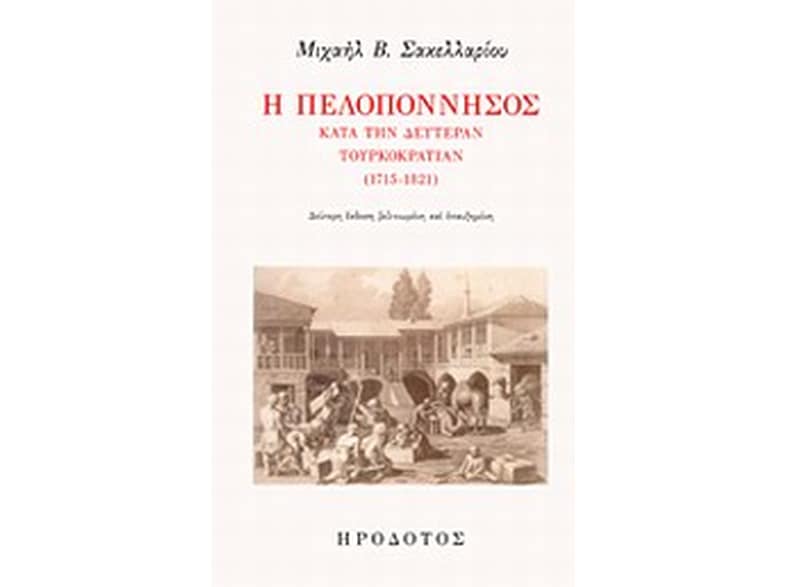 Η Πελοπόννησος κατά την δευτέραν τουρκοκρατίαν (1715-1821)