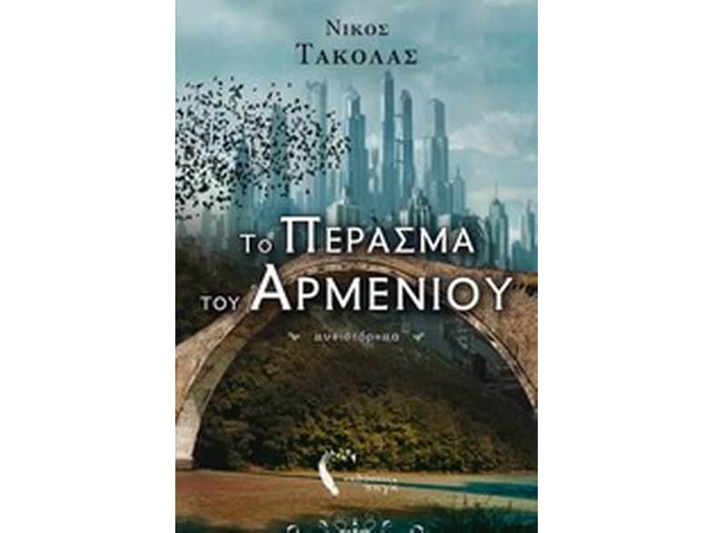 Το πέρασμα του Αρμένιου