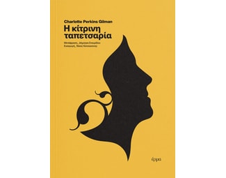 Η κίτρινη ταπετσαρία image 1