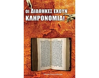 Οι διαθήκες έχουν κληρονομιά image 0