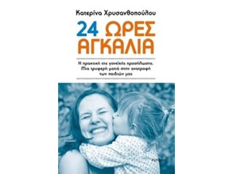 24 ώρες αγκαλιά