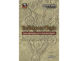 Το δένδρο των ψυχών image 1