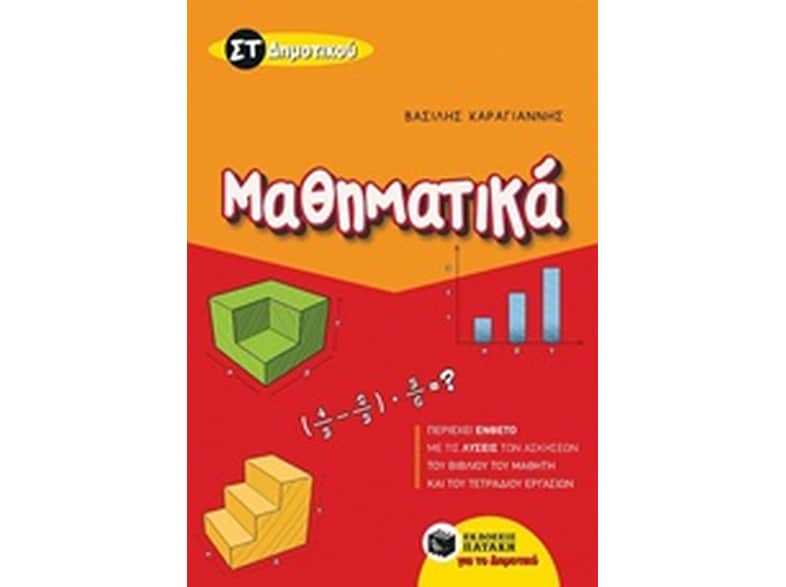 Βοήθημα Μαθηματικά ΣΤ' Δημοτικού
