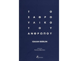 Το σαθρό υλικό του ανθρώπου image 0