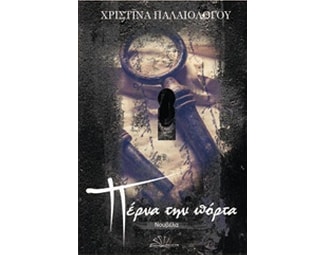 Πέρνα την πόρτα image 0