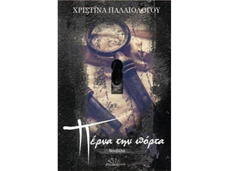Πέρνα την πόρτα