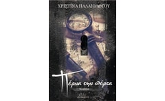 ΠΕΡΝΑ ΤΗΝ ΠΟΡΤΑ