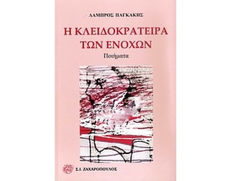 Η κλειδοκράτειρα των ενοχών image 0