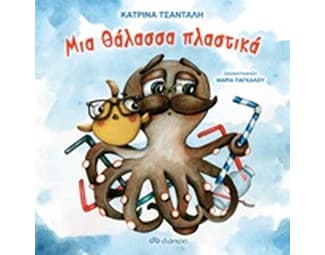 Μια θάλασσα πλαστικά image 0