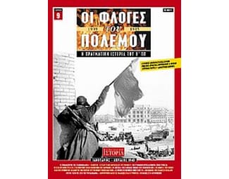 Οι φλόγες του πολέμου 1939 - 1940: Η πραγματική ιστορία του Β΄ Π.Π. image 0