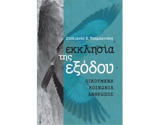 Εκκλησία της εξόδου image 0