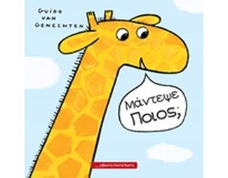 Μάντεψε ποιος; image 0