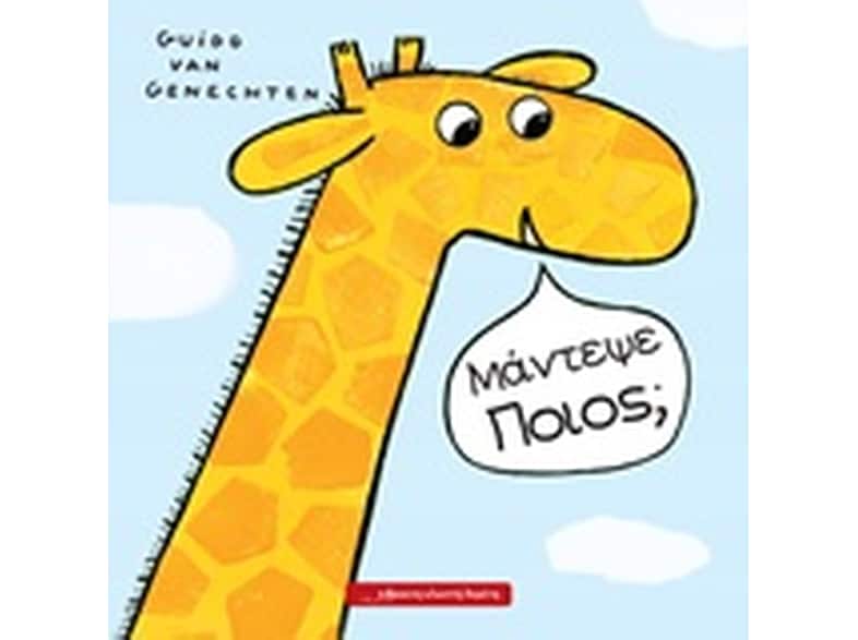 Μάντεψε ποιος;