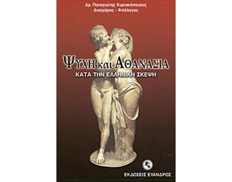 Ψυχή και αθανασία κατά την ελληνική σκέψη image 0