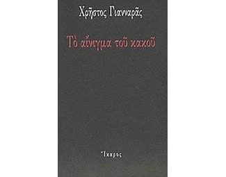 Το αίνιγμα του κακού image 0