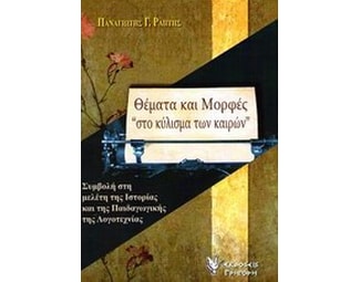 Θέματα και μορφές "στο κύλισμα των καιρών" image 0