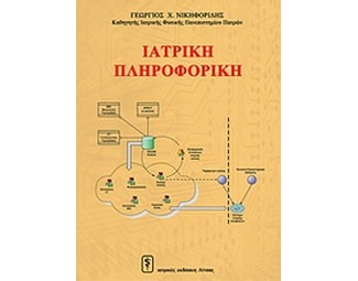 Ιατρική πληροφορική image 0