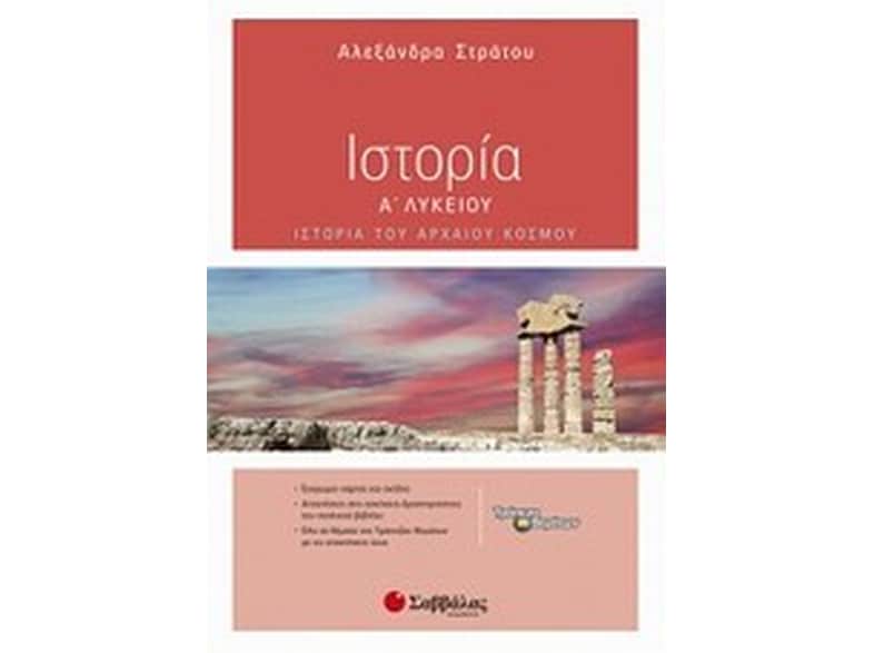 Βοήθημα Ιστορία Α' Λυκείου