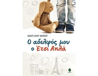 Ο αδελφός μου ο Έτσι Απλά image 0