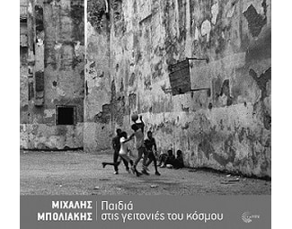 Παιδιά στις γειτονιές του κόσμου image 1