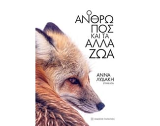 Ο άνθρωπος και τα άλλα ζώα image 0