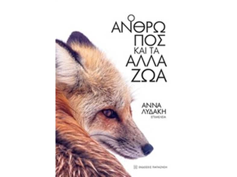 Ο άνθρωπος και τα άλλα ζώα