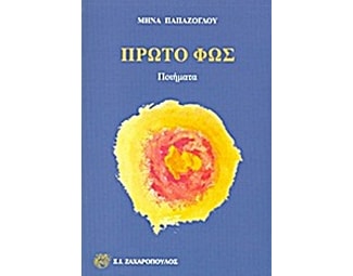 Πρώτο φως image 0