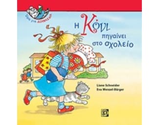 Η Κόνι πηγαίνει στο σχολείο image 0