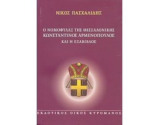 Ο νομοφύλαξ της Θεσσαλονίκης Κωνσταντίνος Αρμενόπουλος και η Εξάβιβλος image 0