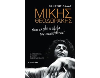 Μίκης Θεοδωράκης image 0
