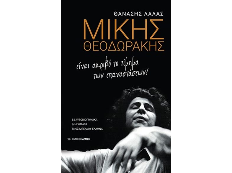 Μίκης Θεοδωράκης