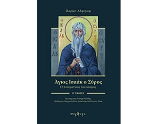 Άγιος Ισαάκ ο Σύρος image 0