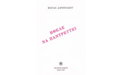 Ήθελε να παντρευτεί