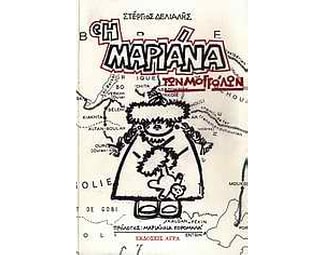 Η Μαριάνα των Μογγόλων image 0