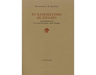 Το πανεπιστήμιο ως σχολείο image 0