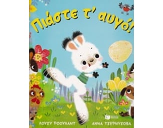 Πιάστε τ αυγό image 0